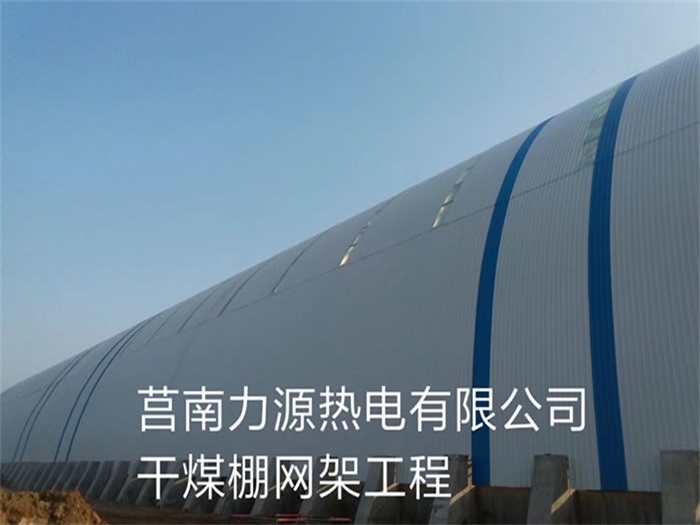 沙河力源热电有限公司干煤棚网架工程